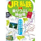 JR私鉄全線 乗りつぶし地図帳 (JTBのムック)