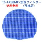 ショッピング加湿器 空気清浄 シャープ 空気清浄機 フィルター FZ-AX80MF 交換用 互換品 FZAX80MF プラズマクラスター 加湿フィルター　fzーax80mf