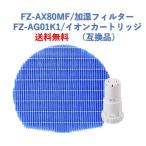 ショッピング加湿器 空気清浄 シャープ 空気清浄機 フィルター FZ-AX80MF FZ-AG01K1 交換用 互換品 プラズマクラスター 加湿フィルター イオンカートリッジ fzーag01k1 fzーax80mf