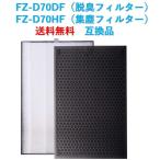 シャープ 空気清浄機 フィルター fz-d70hf fz-d70df 交換用 空気清浄機用 集塵フィルター fzd70hf 脱臭フィルター fzd70df sharp 交換フィルター 互換品