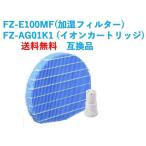 シャープ 空気清浄機 フィルター FZ-E100MF FZ-AG01K1 交換用 互換品 プラズマクラスター イオンカートリッジ fz-ag01k1 加湿 fz―e100mf fzーag01k1