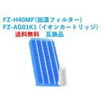 シャープ 空気清浄機 プラズマクラスター フィルター FZ-H40MF イオンカートリッジ FZ-AG01K1 互換品 fzーh40mf fzーag01k1