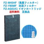 シャープ 空気清浄機 フィルター FZ-W45HF FZ-Y80MF FZ-AG01K1 交換用 SHARP 集塵 イオンカートリッジ 互換品 fzーag01k1 fzy80mf