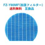 シャープ 空気清浄機 フィルター FZ-Y80MF 交換用 互換品 プラズマクラスター 加湿フィルター FZY80MF fz―y80mf