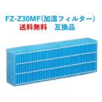 シャープ 空気清浄機 フィルター FZ-Z30MF 交換用 互換 プラズマクラスター fz-z30mf