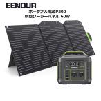 200Wh ポータブル電源 小型 P200 54000mAh ソーラーパネル60W 蓄電池 発電機 停電対策 バッテリー充電器 EENOUR 防災セット