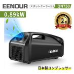 「入荷しました!」EENOUR スポットクーラー2.0 エアコン 0.85kW/2900BTU 熱中症 省エネ 家庭用 ポータブルエアコン パナソニック 移動式エアコン