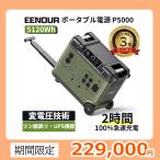 「在庫わずか!」EENOUR P5000 ポータブル電源 5120Wh 2200W 最速2時間満充電 リン酸リチウム UPS機能 ソーラーパネル 防災セット