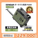 ＼★400Wセット・史上最安★／EENOUR P5000 ポータブル電源 5120Wh 2200W 最速2時間満充電 リン酸リチウム UPS機能 車中泊グッズ ソーラーパネル 防災セット