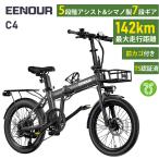 ショッピングセール価格 ＼セール価格＆クーポン併用可／ EENOUR 電動自転車 C4 最大142km走行 シマノ製7段変速 前カゴ ボトルケージ ブレーキライト リアキャリアライト付 折りたたみ