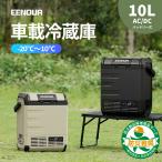 ＼5のつく日24時間限定！／ EEENOUR 車載冷蔵庫 D10 10L -20℃〜10℃ バッテリー内蔵可能 両開きフタ ポータブル冷蔵庫 車載用冷蔵庫 急速冷却 5WAY電源