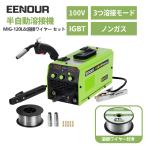 ＼週末超安値挑戦！／ EENOUR 半自動溶接機 MIG120L 100V 最大120A 1台3役 インバーター搭載 IGBT制御 溶接機 アーク溶接 ノンガス 溶接機 DIY作業