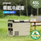 ＼週末クーポン＆セール開催中／ EEENOUR 車載冷蔵庫 D45 45L -20℃〜10℃ バッテリー式 両開きフタ ポータブル冷蔵庫 車載用冷蔵庫 急速冷凍