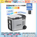「最安値放送&ストアP7還元」 コードレス冷温庫 ポータブル冷蔵庫 JESIMAIK HT20 20L HT26 26L 冷却・加熱両用 -18℃〜60℃ 1室/2室切替 車載冷蔵庫 車中泊