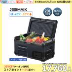 「5/1限定!30%OFF&P+8%」 ポータブル冷蔵庫 JESIMAIK E20 20L 省エネ37% -20℃〜10℃ バッテリー内蔵 1℃単位 急速冷凍 静音 車載冷蔵庫 車中泊