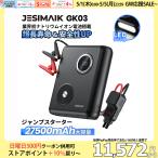 「ポイント+10%還元」JESIMAIK ジャンプスターター GK03 27500mAh大容量 ナトリウムイオン電池 バッテリー上がり ピーク2000A PD60W急速充電 モバイルバッテリー