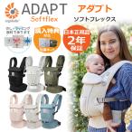 抱っこ紐 新生児 エルゴ アダプト エルゴベビー 抱っこひも ベビーキャリア 新生児 ADAPT ソフトフレックス 正規品 出産祝い ギフト プレゼント