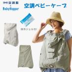 暑さ対策 空調ベビ−ケープR 抱っこ紐用 ベビーカー用 保冷ジェル付 ベージュ ライトモス BabyHopper