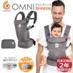 抱っこ紐 新生児 エルゴ オムニ ブリーズ エルゴベビー グラファイトグレー 抱っこひも ベビーキャリア 正規品 出産祝 プレゼン ギフト