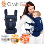 抱っこ紐 新生児 エルゴ オムニ ブリーズ エルゴベビー ミッドナイトブルー 抱っこひも ベビーキャリア 正規品 出産祝 プレゼン ギフト