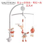 ベッドメリー メリー オルゴール ミュージカル モビール SAUTHON ソトン エスメ ベビーベッド