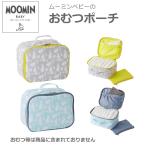 おむつポーチ ムーミンベビー おしりふき用ポケット内蔵 おむつ入れ おむつバッグ オムツポーチ 可愛い お出かけ 女の子 男の子