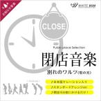 著作権フリーCD BGM 店内 音楽　閉店音楽 別れのワルツ（蛍の光）/ナレーション日本語対応版