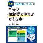 無料相続税申告ソフトを使って 自分で相続税の申告ができる本