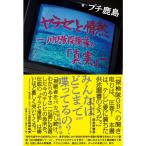 ヤラセと情熱 水曜スペシャル『川口浩探検隊』の真実