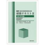 DMR 臨床検査薬情報担当者 研修テキストII 2018年版 臨床検査医学 臨床検査学