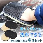【使い分けられる4個セット】ムートングローブ 洗車 ムートン スポンジ 洗車用 おすすめ ミトン グローブ 洗車グッズ ウォッシングミトン ポイント消化 送料無料