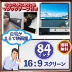 ショッピングプロジェクター プロジェクタースクリーン　84インチ 16：9 手巻き式  ホームシアター 学校 会社 イベント プロジェクター スクリーン 映画 会議