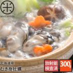 北海道知内産 濃厚ジャンボむき身牡蠣 300g 放射能検査済 北海道 お土産 お取り寄せ ギフト 貝 カキ 同梱にもオススメ