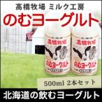 のむヨーグルト500ml×2本 北海道 高橋牧場ミルク工房　放射能検査済　ストロンチウム検査済　日曜発送不可　佐川急便（冷蔵便）