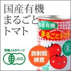 【放射能検査済】国産有機まるごとトマト 400g