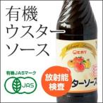 【放射能検査済】有機ウスターソース 250ml