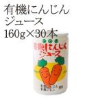 期間限定価格 有機にんじんジュース160ｇ×30本 無添加 放射能検査済