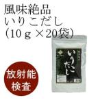 期間限定特別価格　風味絶品いりこだし　10ｇ×20袋　放射能検査済