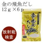 無添加　金の飛魚だし7ｇ×6p 放射能検査済