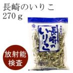 いりこだし 長崎のいりこ 270ｇ ストロンチウム検査済み 放射能検査済み