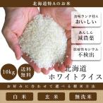 送料無料  北海道産ホワイトライス 10kg  白米 玄米 無洗米 放射能検査済