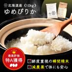 ゆめぴりか 10kg 令和6年度産 米 お米 送料無料 選べる精米方法 無洗米 白米 玄米 放射能検査済み
