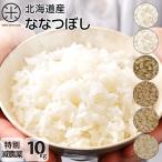 【30年度産新米】　送料無料　北海道産　ホワイトライス減農薬米CL 10kg　 無洗米・玄米・白米　放射能検査検査済