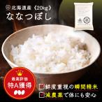 米 お米 30年度産 新米 ホワイトライス 20kg ななつぼし 送料無料 放射能検査済 減農薬 玄米 白米 無洗米