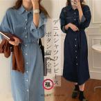 爆買 デニムシャツワンピース デニムワンピース 長袖 秋 シャツワンピース レディース デニム ワンピース 前開き 折襟 ボタン留め ロングワンピ 春秋