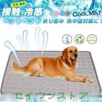 ショッピング冷却マット ペット 夏 ひんやり 冷却 マット ジェル シート クールマット 冷感マット 犬 猫 涼しい
