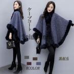 ケープコート チュニック丈 冬 レディース ファー トップス 膝上 裏起毛 フェイクファー ケープ ビッグシルエット ゆったり 体型カバー 防寒 秋 40代 30代