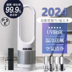 扇風機 羽なし 温冷風扇 自動首振り 冷暖風切替 セラミックヒーター UV除菌機能付き 速暖/冷 静音 リモコン付き 広角 軽量 足元 寝室/脱衣室 PSE認証 2024