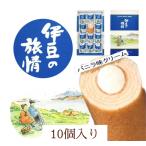 伊豆の旅情　10個入り【お土産】【