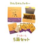 NEWパッケージ☆リニューアル　大人気！わんちゃん専用クッキー【さつまいも味】【犬】【おやつ】5箱セット　送料無料